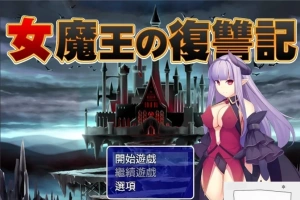 【PC/2D/日式RPG/汉化】女魔王的復仇記 精翻汉化版 付全CG存档【600M】-IS