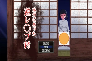 [RPG/中文] 真的会有逆推村吗？Ver1.0 AI汉化版电脑 [1.2G]-IS