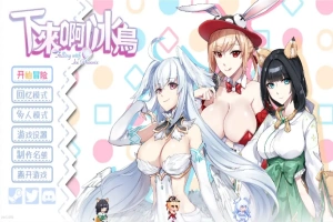 [SLG/汉化] 下来啊！冰鸟 Falling with Ice Phoenix-1.04b-官方中文正式步兵版电脑 [2G]-IS
