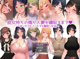 [日系RPG/汉化/NTR别人] 直到我给一个已婚女人戴绿帽~到处都是戴绿帽子的生活~ PC+安卓汉化版 [1.2G]-IS