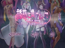 [2DSLG/汉化] 别被诱惑所迷~在魅魔掌控的世界里~ AI汉化版电脑 [1.7G]-IS