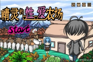 [SLG/官中] H版饥荒 精灵的性爱农场 Elf Farm v2.06 官方中文步兵版电脑 [1.3G]-IS