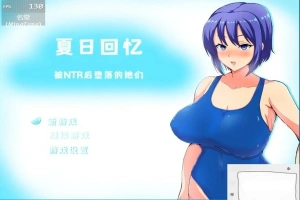 【2D/RPG/中文】夏日回忆~被NTR后堕落的她们 V2.02 双端中文版【1.7G】-IS