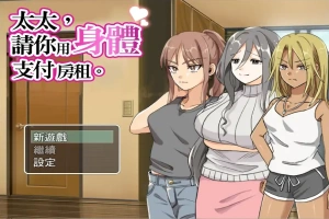 [RPG/汉化] 太太請你用身體支付房租 中文版 电脑 [300M]-IS