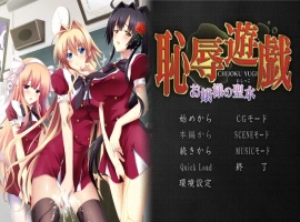 [ADV/汉化] 耻褥游戏 ~大小姐的圣水~恥R遊戯 ～お嬢様の聖水～ AI汉化电脑 [1.3G]-IS