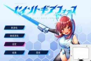 【PC/2D/RPG/中文/动态】战斗エロ特化RPG:圣齿轮部队V1.0.9 DL官方中文版【1.3G】-IS