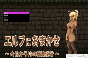 【PC/互动SLG/CV】交给黑暗精灵吧，今天做全村的精厕！精翻完结版【100M】-IS