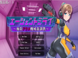 [SLG/机翻/] 特工米拉~极限动作机器调教～極限アクメ機械姦調教云翻汉化版 电脑 [2G]-IS