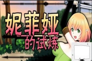 【PC/2D/ACT/中文/全动态】妮菲娅的试炼 Ver1.01 STEAM官方中文步兵版【1G】-IS
