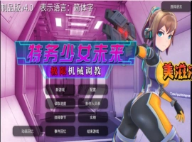 [爆款调教SLG日语有动态]未来探员~极限恶女机奸调教~ v3.0[电脑1.52G]-IS