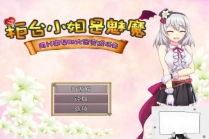 【SD/2D/RPG/汉化】柜台小姐是魅魔-用H帮助大家完成任务! 双端汉化版【1G】-IS