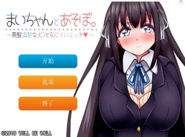 [SLG/机翻] 一个劲儿地玩 黑髪清楚なJ〇と恥じら云翻汉化版+视频集 [300M]-IS