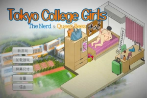 [SLG/汉化] 东京女大学生：书呆子与蜂子官方中文版电脑 [1.9G]-IS