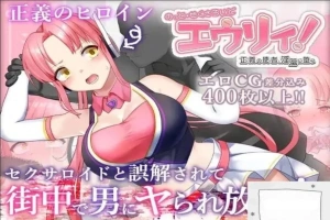 [精品RPG机翻]被误以为是性侵犯的正义改造少女RPG[电脑2.14G]-IS