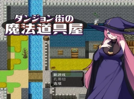 [RPG/汉化] 迷宫街的魔法道具店ダンジョン街の魔法道具屋 Ver1.02 安卓和电脑 [500M]-IS