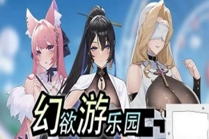 【PC/2D/互动SLG/中文/动态】幻欲游乐园 V1.01 STEAM官方中文步兵版+存档【5.8G】-IS