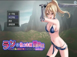 [RPG/机翻] 小兰的异世界冒险~我是最弱的TS女骑士Ver1.01云翻汉化版电脑 [3.5]-IS