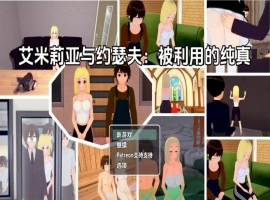 【日系RPG/AI汉化】艾米莉亚与约瑟夫被剥削的纯真v0.10.5【PC+安卓/2.21G】-IS