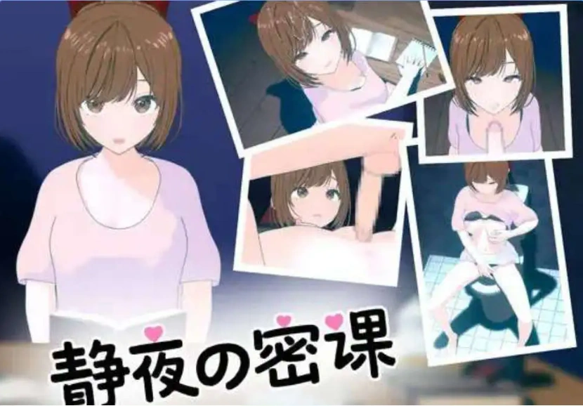 图片[3]-【SLG/中文/小马大车】静夜的私课 官方中文版 [新作]【电脑/1.5G】静夜的私课 官方中文版（静夜の密課）-IS
