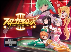 [RPG] 地球防卫队星际守护者第3话/地球防衛隊スターガーディアンズ第3話/pc/DL官方中文+更新[946m]-IS