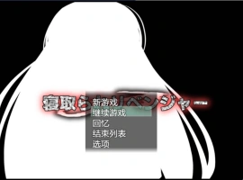 [RPG/机翻+AI文本/NTR/中出/巨乳][ルミナストア社团]NTR♂复仇者/牛头人♂复仇者/寝取られ♂リベンジャー[PC/1.14G]-IS