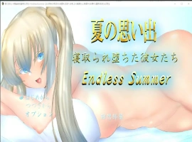 [RPG/中文/NTR] 夏日回忆~被NTR后堕落的她们 Enaless Summer 1.0 PC+安卓汉化版 [3.8G]-IS