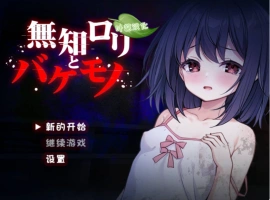 [异种RPG/新作]无知萝莉与怪物 無知ロリと化け物 AI汉化版 PC+安卓 [1G]-IS