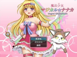 [RPG/汉化] 魔法少女魔法☆娜娜卡 魔法少女マジカル☆ナナカ PC+安卓汉化 [2.9G]-IS