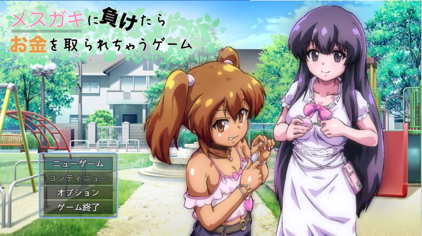 图片[1]-[RPG] 输给雌小鬼就会被抢钱的游戏v1.0.5/メスガキに負けたらお金を取られちゃうゲーム/AI翻译+更新（1.59G）-IS