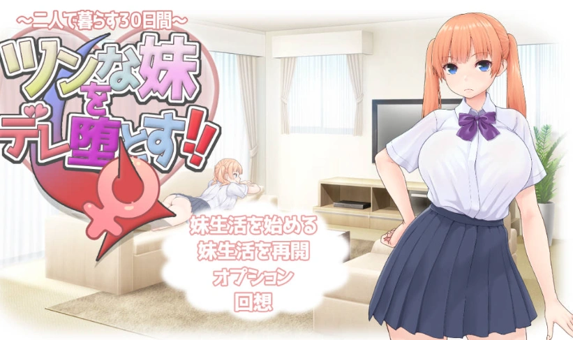 图片[1]-[RPG/汉化]让傲娇妹妹娇羞沦陷！！～两人共度的30天～挂载AI汉化版+存档[新汉化][1.3G]-IS