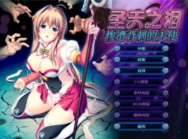 [ADV/汉化] 圣天之泪：惨遭背刺的天使V1.01 官方中文电脑 [7.7G]-IS