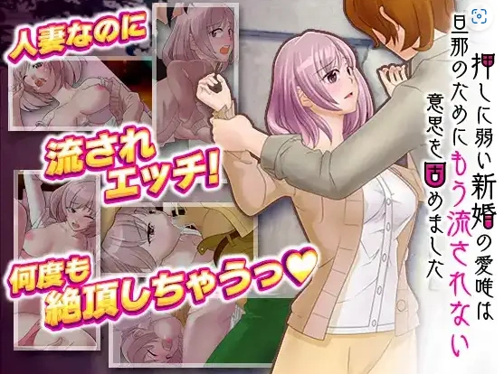 图片[1]-【日系RPG/AI汉化】对逼迫没抵抗力的新婚妻爱唯1.0【PC+安卓/811M】-IS