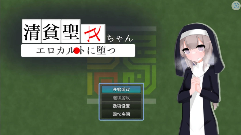 图片[1]-[RPG/汉化]清贫圣女酱堕入色欲邪教 挂载AI汉化版+自带全回想[新汉化][1.3G]-IS