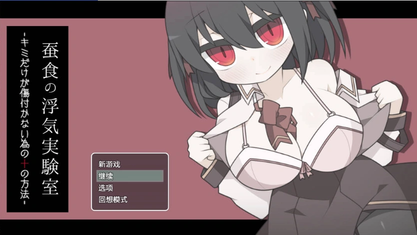 图片[1]-[RPG/汉化]蚕食的出轨实验室 内嵌AI汉化版+存档[新汉化][290M]-IS