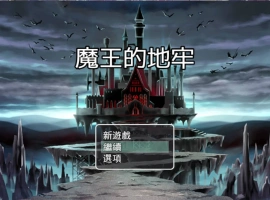 [RPG/中文]魔王的地牢 官方中文无修版 [400M]-IS