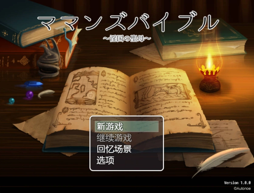 图片[1]-[RPG/汉化] 妈妈的圣经☆ママンズバイブル 1.0 PC+安卓汉化版 [1.4G]-IS