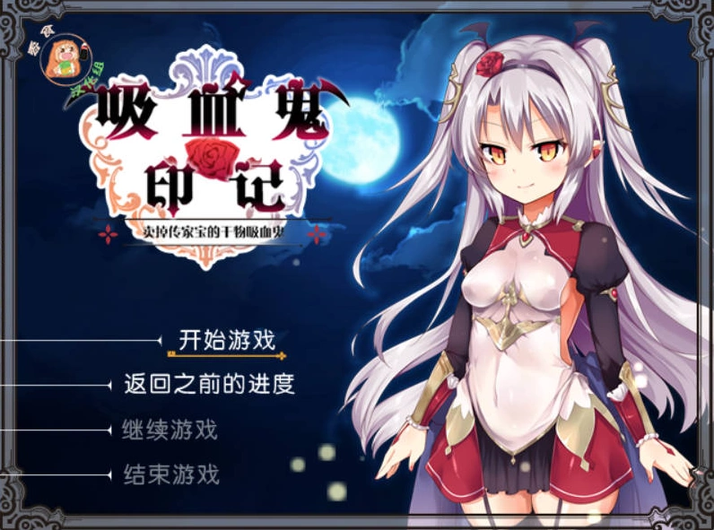 图片[1]-[RPG/汉化]干物吸血鬼印记 Ver1.1.0DLC整合 精翻汉化修复版+存档[480M]-IS