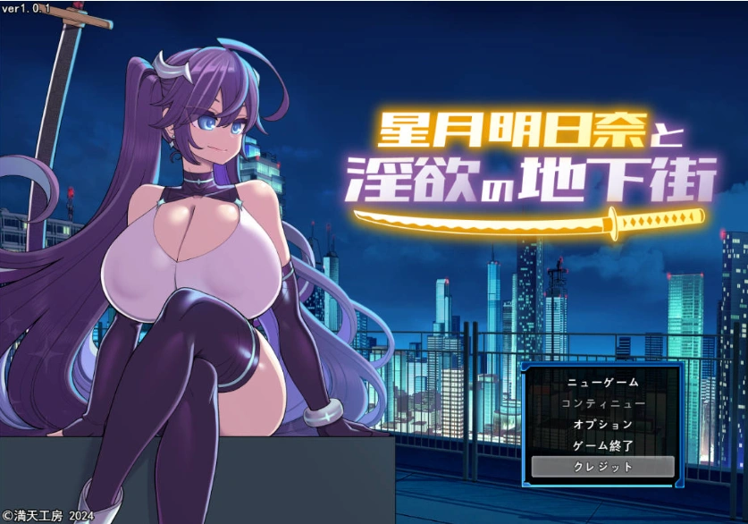 图片[1]-[精品RPG/汉化]星月明日奈与淫欲的地下街– Append – 挂载AI汉化版[大更新DLC/战斗H][2.5G]-IS