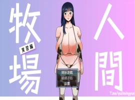 [奇妙RPG/中文]人间牧场：实习篇 官方中文步兵版+全CG回想[步兵/欧派/CV][700M]-IS