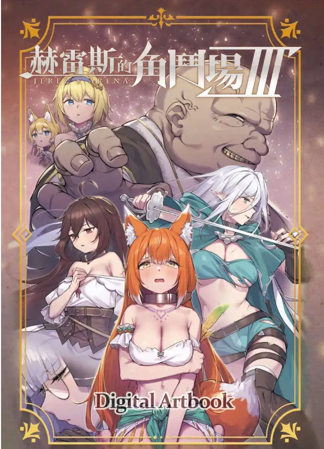 图片[4]-【爆款精品SLG/中文/动态】赫雷斯的角斗场 Ⅲ V1.029 官方中文步兵版+存档[更新/战斗H]【电脑/3G】（JerezArena Ⅲ）-IS