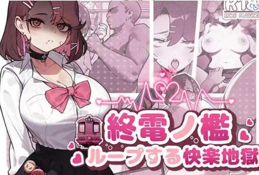 图片[3]-【SLG/中文/动态】末班车的牢笼：循环往复的快乐地狱 官方中文版[新作]【电脑/330M】-IS