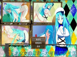 [RPG/被NTR/巨乳/爆乳/AI汉化/处女/NTR][RJ01259035/鯖缶パスタ酢社团]天才少女的寝取催眠研究生活/ウィルネスト物語 天才少女の寝取られ催○研究生活[+作弊码][PC+安卓/1.30G]-IS