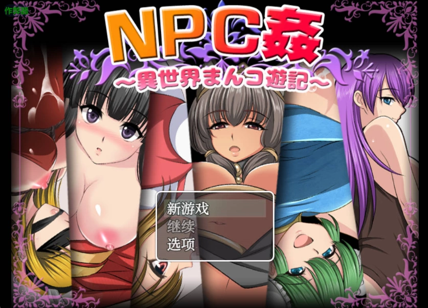 图片[1]-[日系RPG/汉化/少女]NPC侵犯之异世界狂游记1.0 AI汉化版PC+安卓[500M]-IS