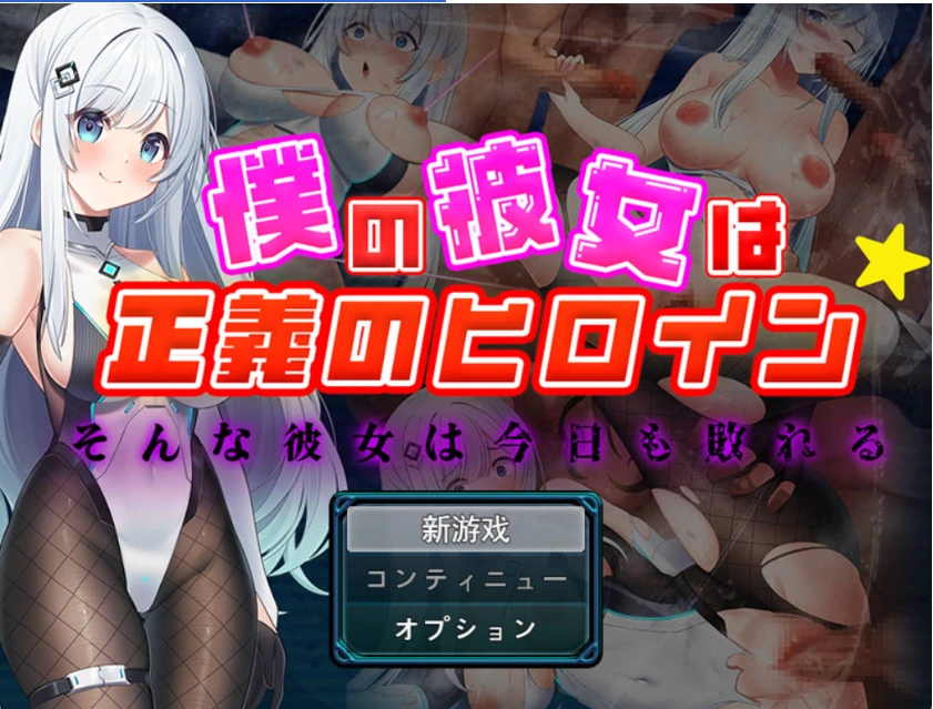 图片[1]-[RPG] 我的女友是正义女英雄～这样的她今天依然败北～/僕の彼女は正義のヒロイン ～そんな彼女は今日も敗れる～/AI汉化 pc [1.49G]-IS