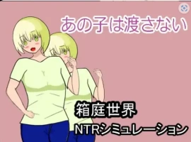 【日系RPG/AI汉化】绝不会把她让给你1.0【PC+安卓/1.02G】-IS