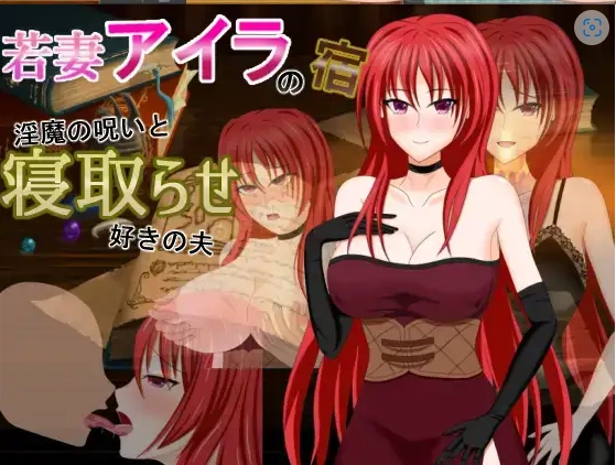 图片[2]-【日系RPG/AI汉化】年轻妻子艾拉的旅馆-淫魔诅咒与绿帽癖丈夫1.0【PC+安卓/1.34G】-IS