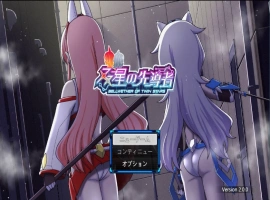 [精品RPG/汉化/小马大车]双星的先驱者v2.0.0（最终体验版） 挂载AI汉化版 [3.9G]-IS