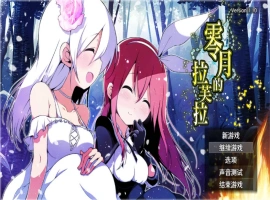 [扶她RPG/新作]零月的拉芙拉 零月のラウラ 官方中文版 [2.5G]-IS