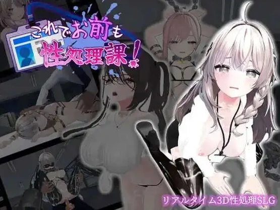 图片[1]-【3D互动SLG/中文/动态】这下你也成了性处理课的一员！V1.1.0 官方中文版+自带全回想解放[新增安卓]【PC+安卓/1.7G】-IS