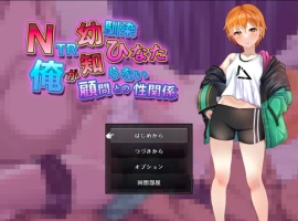 [RPG/汉化]NTR青梅竹马日向～我所不知的她与顾问老师的肉体关系～挂载AI汉化版+存档[新汉化][1.2G]-IS